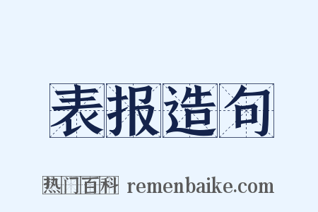 表报造句是什么意思的图片